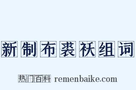 新制布裘袄组词是什么意思的图片